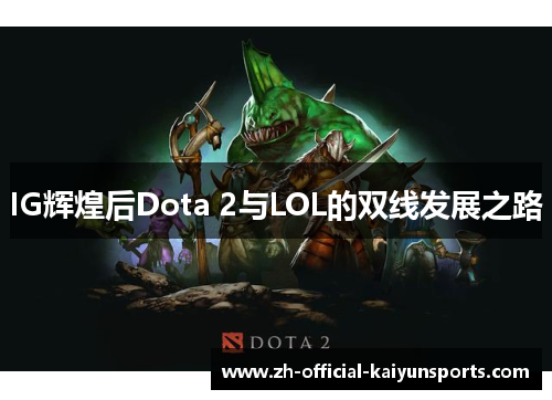 IG辉煌后Dota 2与LOL的双线发展之路