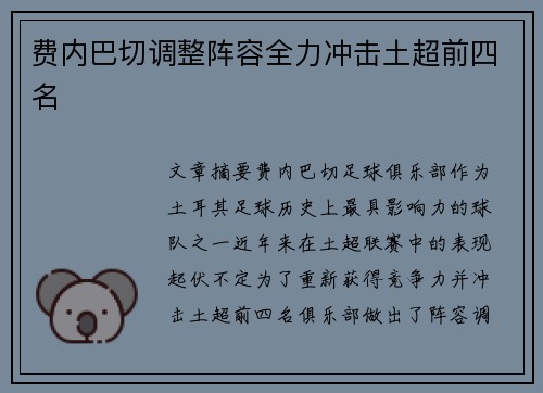 费内巴切调整阵容全力冲击土超前四名