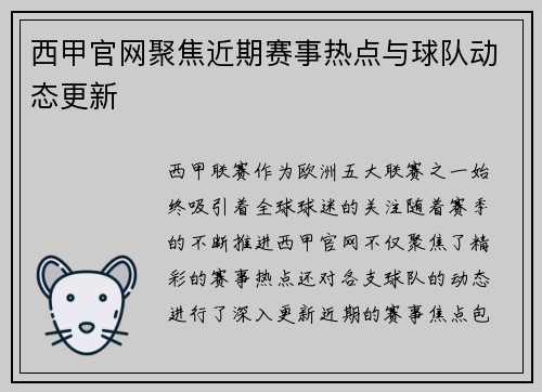 西甲官网聚焦近期赛事热点与球队动态更新