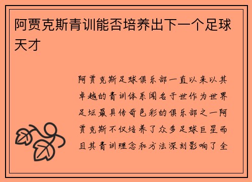 阿贾克斯青训能否培养出下一个足球天才
