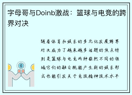 字母哥与Doinb激战：篮球与电竞的跨界对决