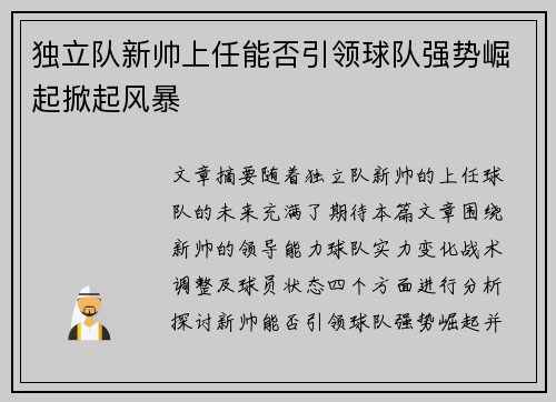 独立队新帅上任能否引领球队强势崛起掀起风暴