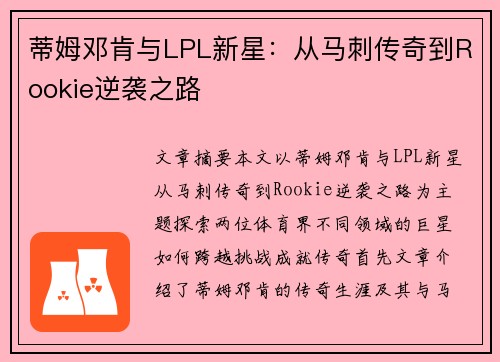 蒂姆邓肯与LPL新星：从马刺传奇到Rookie逆袭之路