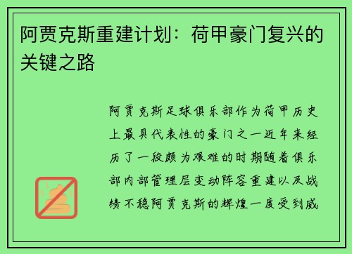 阿贾克斯重建计划：荷甲豪门复兴的关键之路