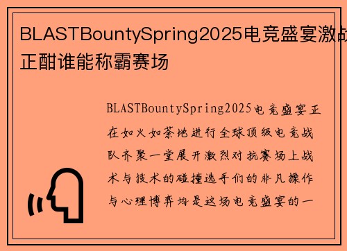 BLASTBountySpring2025电竞盛宴激战正酣谁能称霸赛场