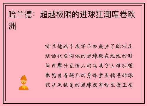 哈兰德：超越极限的进球狂潮席卷欧洲