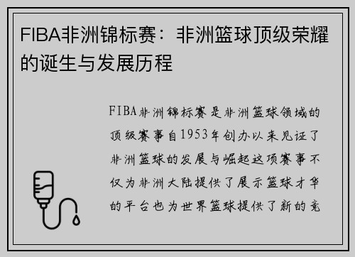 FIBA非洲锦标赛：非洲篮球顶级荣耀的诞生与发展历程