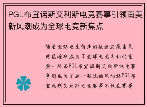 PGL布宜诺斯艾利斯电竞赛事引领南美新风潮成为全球电竞新焦点