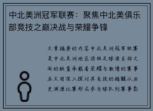 中北美洲冠军联赛：聚焦中北美俱乐部竞技之巅决战与荣耀争锋