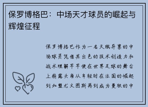 保罗博格巴：中场天才球员的崛起与辉煌征程