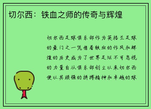 切尔西：铁血之师的传奇与辉煌