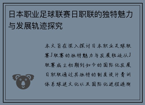 日本职业足球联赛日职联的独特魅力与发展轨迹探究