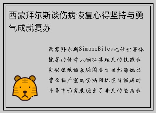 西蒙拜尔斯谈伤病恢复心得坚持与勇气成就复苏