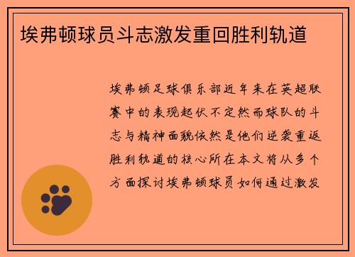 埃弗顿球员斗志激发重回胜利轨道