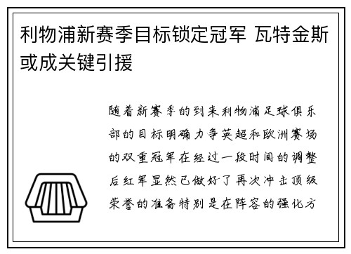 利物浦新赛季目标锁定冠军 瓦特金斯或成关键引援