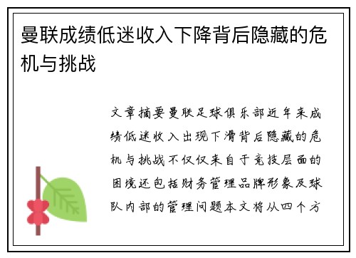 曼联成绩低迷收入下降背后隐藏的危机与挑战