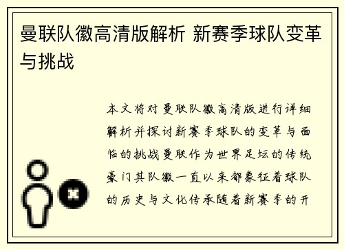 曼联队徽高清版解析 新赛季球队变革与挑战