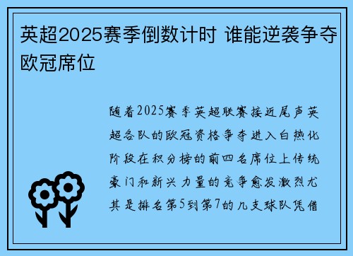 英超2025赛季倒数计时 谁能逆袭争夺欧冠席位