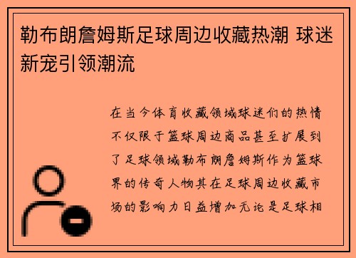 勒布朗詹姆斯足球周边收藏热潮 球迷新宠引领潮流