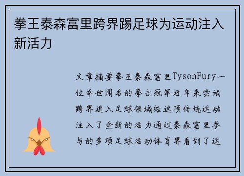 拳王泰森富里跨界踢足球为运动注入新活力