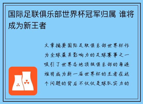 国际足联俱乐部世界杯冠军归属 谁将成为新王者