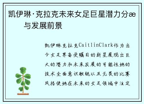 凯伊琳·克拉克未来女足巨星潜力分析与发展前景