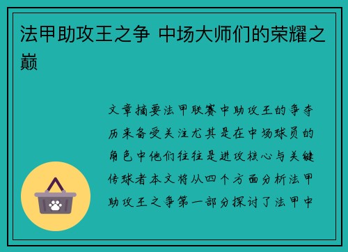 法甲助攻王之争 中场大师们的荣耀之巅