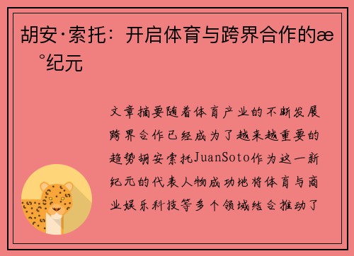 胡安·索托：开启体育与跨界合作的新纪元