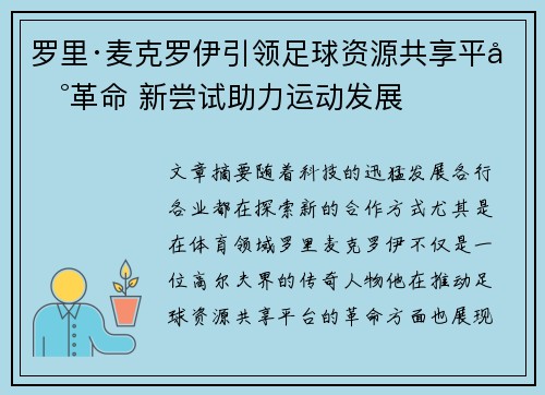 罗里·麦克罗伊引领足球资源共享平台革命 新尝试助力运动发展