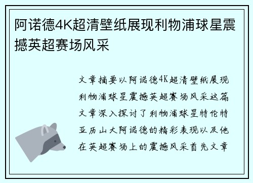 阿诺德4K超清壁纸展现利物浦球星震撼英超赛场风采