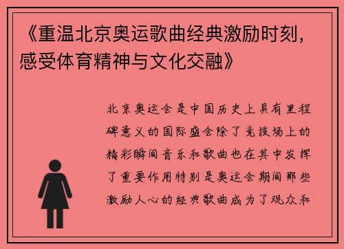 《重温北京奥运歌曲经典激励时刻，感受体育精神与文化交融》